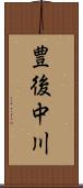 豊後中川 Scroll