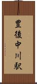 豊後中川駅 Scroll