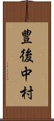 豊後中村 Scroll