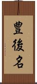 豊後名 Scroll