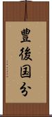 豊後国分 Scroll