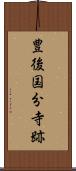 豊後国分寺跡 Scroll