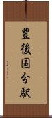 豊後国分駅 Scroll
