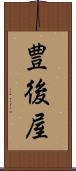 豊後屋 Scroll