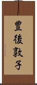 豊後敦子 Scroll