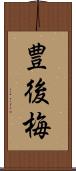豊後梅 Scroll