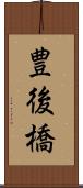豊後橋 Scroll