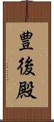 豊後殿 Scroll