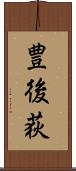 豊後荻 Scroll