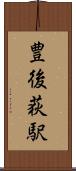 豊後荻駅 Scroll