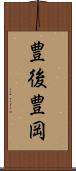豊後豊岡 Scroll