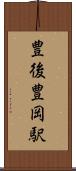 豊後豊岡駅 Scroll