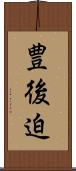 豊後迫 Scroll