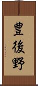 豊後野 Scroll