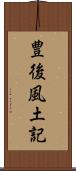 豊後風土記 Scroll