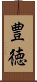 豊徳 Scroll
