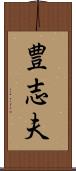 豊志夫 Scroll