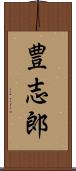 豊志郎 Scroll