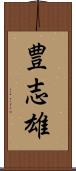 豊志雄 Scroll