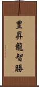豊昇龍智勝 Scroll