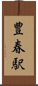 豊春駅 Scroll