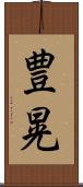 豊晃 Scroll