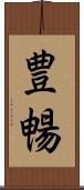 豊暢 Scroll