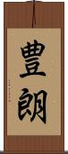 豊朗 Scroll