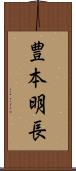 豊本明長 Scroll