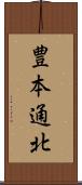 豊本通北 Scroll
