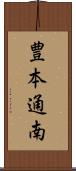 豊本通南 Scroll