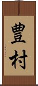 豊村 Scroll