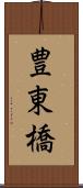 豊東橋 Scroll