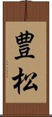 豊松 Scroll