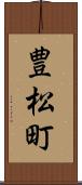 豊松町 Scroll