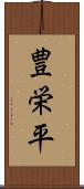 豊栄平 Scroll