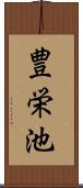 豊栄池 Scroll