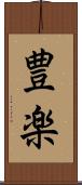 豊楽 Scroll