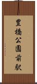 豊橋公園前駅 Scroll