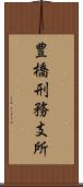 豊橋刑務支所 Scroll