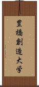 豊橋創造大学 Scroll