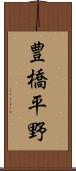 豊橋平野 Scroll