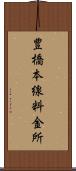 豊橋本線料金所 Scroll