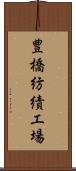 豊橋紡績工場 Scroll