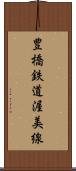 豊橋鉄道渥美線 Scroll