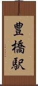 豊橋駅 Scroll