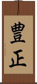 豊正 Scroll