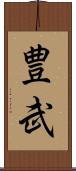 豊武 Scroll