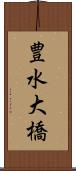 豊水大橋 Scroll