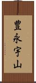 豊永宇山 Scroll